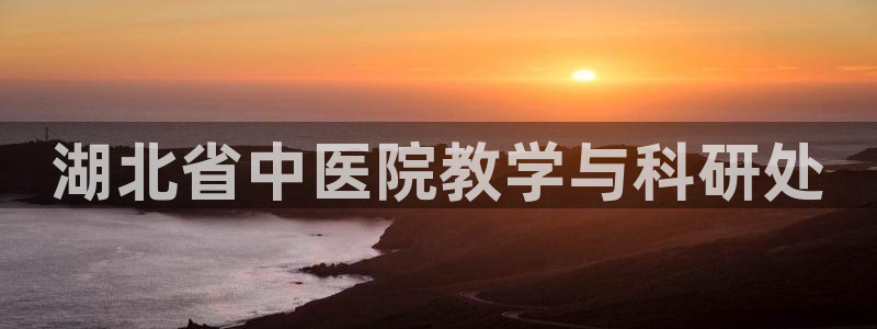 9游会登录地址：湖北 