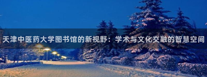 ag九游会：天津中医 